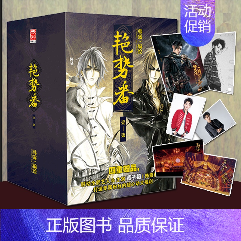 [正版]黄子韬易烊千玺主演艳势番典藏纪念版套装共7册 全集电视剧之新青年原作TFBOYS设计诗漫画文学小说书籍排行榜