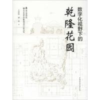 数字化视野下的乾隆花园