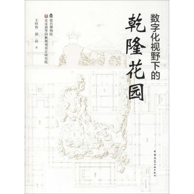 数字化视野下的乾隆花园