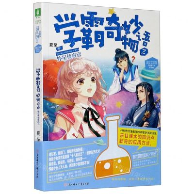 [N]学霸奇妙物语(2外星侦查官)/学科趣小说系列/淑女文学馆-9787558543111