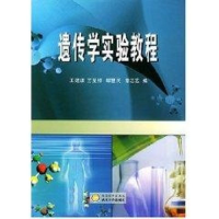 [M]遗传学实验教程-9787307041165