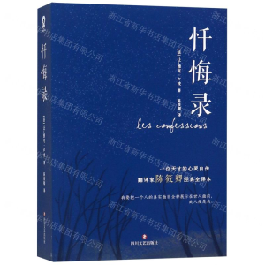 [M]忏悔录-9787541149566