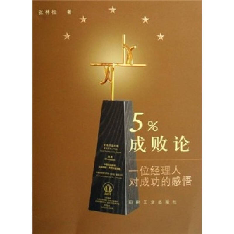 正版新书]5%成败论(一位经理人对成功的感悟)张林桂978780000609