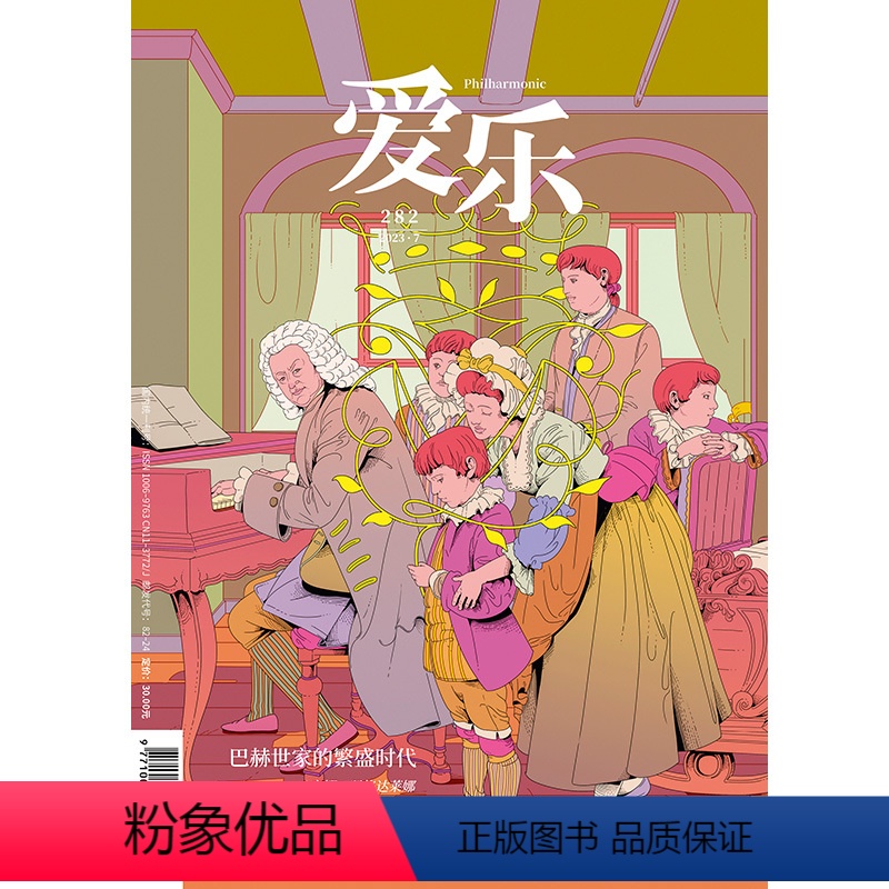 [正版]爱乐2023年第7期 三联生活周刊三联书店出品