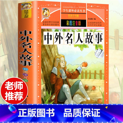 [选3本29.8元]中外名人故事 [正版]钢铁是怎样炼成的注音版小学生一年级二年级三年级课外阅读书籍6-7-8-9-10