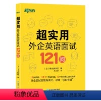 [正版]超实用外企英语面试121问 16类话题 全程模拟面试范例 职场英语 口语 外企面试 求职英语 毕业求职 英语