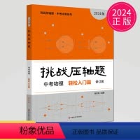 [正版]2024新版挑战压轴题中考物理轻松入门篇中考压轴题物理 初二初三八九年级初中总复习冲刺提升练习真题分类汇编资料
