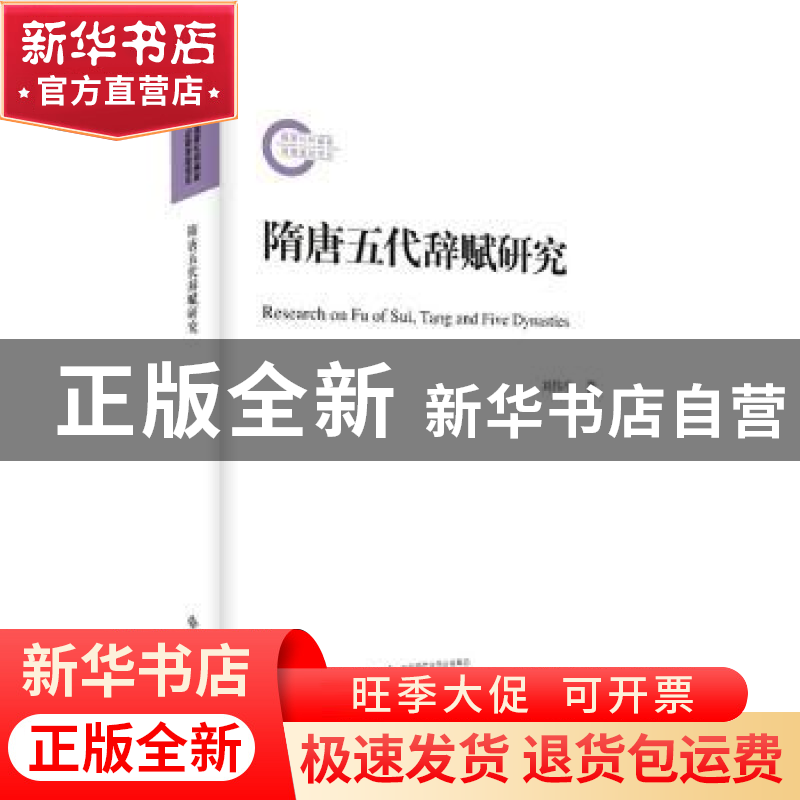 正版 隋唐五代辞赋研究 刘伟生著 安徽大学出版社 9787566423603