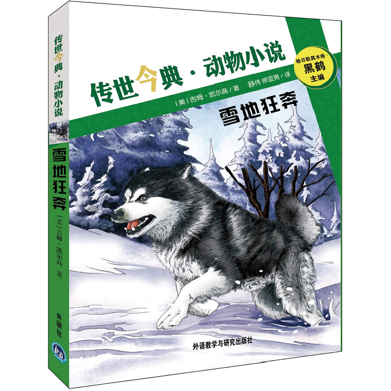正版新书]传世今典.动物小说?雪地狂奔(美)凯尔高978751351705