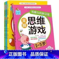 [正版]全脑思维游戏2-3岁全4册 宝宝思维游戏训练书小班升大班早教启蒙观察力专注力逻辑思维左右脑开发判断力想象与创造