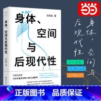身体、空间与后现代性 [正版] 书籍身体空间与后现代性 汪民安 后现代哲学 日常生活批判 批评理论文化研究现代艺术和文学