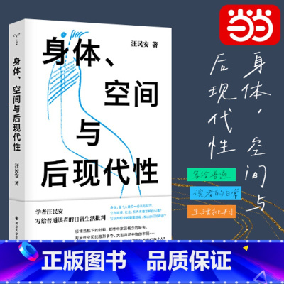 身体、空间与后现代性 [正版] 书籍身体空间与后现代性 汪民安 后现代哲学 日常生活批判 批评理论文化研究现代艺术和文学