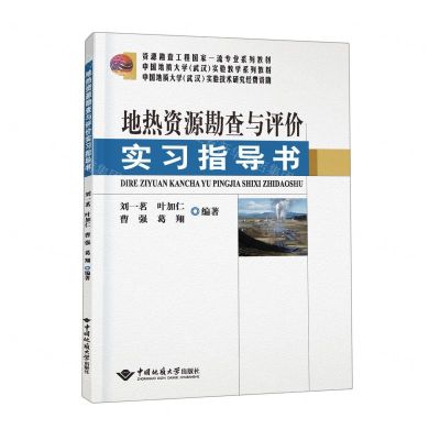 [N]地热资源勘查与评价实习指导书(资源勘查工程国家一流专业系列教材)-9787562553328