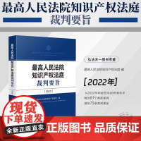 2024新书 最高人民法院知识产权法庭裁判要旨(2022)人民法院出版社 9787510940040
