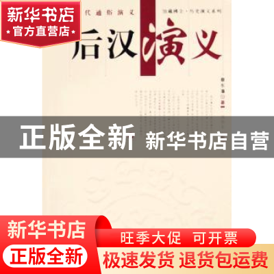 正版 后汉演义 蔡东藩 上海科学技术文献出版社 9787543925991 书