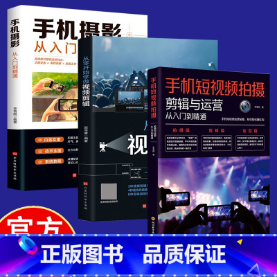 [3册]手机视频拍摄剪辑 [正版]手机短视频拍摄剪辑与运营从入门到精通 手机拍照技巧教程新手学手机摄影教程 视频剪辑书籍