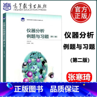[正版] 仪器分析例题与习题 第2版 第二版 吉林大学 张寒琦 高等教育出版社 理工类课程学习辅导