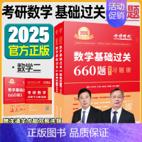 2025 数二武忠祥李永乐660题 [正版]武忠祥2025考研数学高等数学辅导讲义基础篇过关660题考研数学一二三历年真
