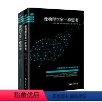 [正版]像物理学家一样思考+像数学家一样思考 套装2册克里斯蒂安·黑塞 盖瑞·祖卡夫 著 科普