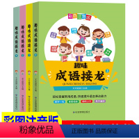 [正版]彩图注音版 趣味成语接龙 全4册 6-12岁儿童益智游戏读物小学生一二三年级课外阅读书籍中华成语故事大全成语接
