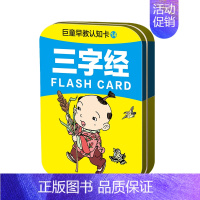 三字经 [正版]巨童早教启蒙认知卡全套铁盒装 认物识物水果蔬菜动植物交通工具数字汉字唐诗车标中英双语认知卡 1-2-3
