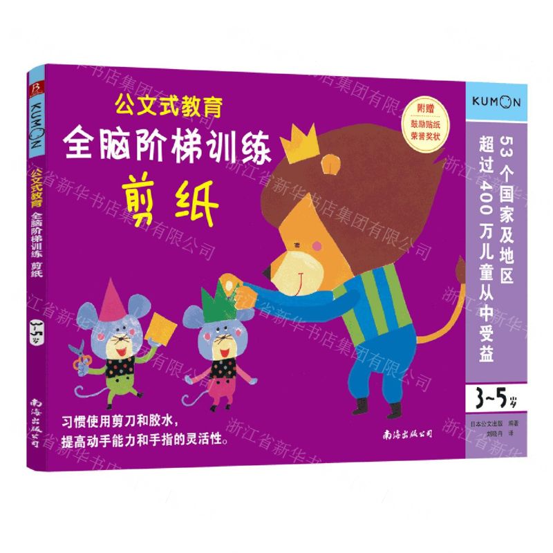 [N]全脑阶梯训练(剪纸3-5岁)/公文式教育-9787544280815