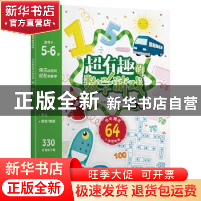 正版 超有趣的数学游戏:5-6岁 印度科好特出版公司编 中国纺织出