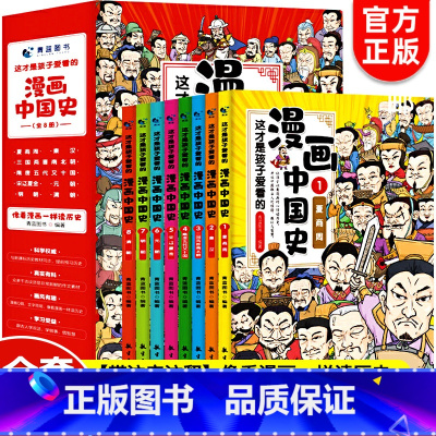 [正版8册]漫画中国史 [正版]全套8册 漫画中国史青少年版中国通史这才是孩子爱看的半小时漫画中国史6-12岁儿童近代历
