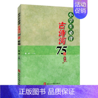小学生必背古诗词75首 小学通用 [正版]文言文启蒙课 第五册王崧舟 注音注释三四五六年级 儿童国学读本小学生用书 小学