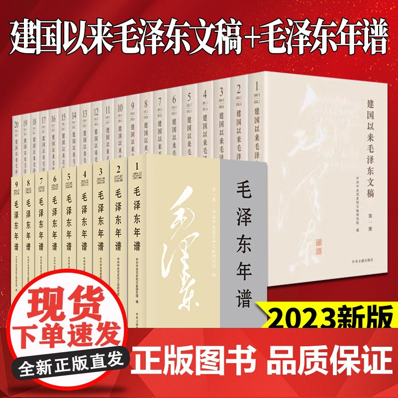[2023新修订版] 建国以来毛泽东文稿+毛泽东年谱(全29册)中央文献出版社 毛泽东选集 毛选思想全集文集文选