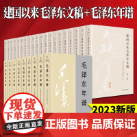 [2023新修订版] 建国以来毛泽东文稿+毛泽东年谱(全29册)中央文献出版社 毛泽东选集 毛选思想全集文集文选