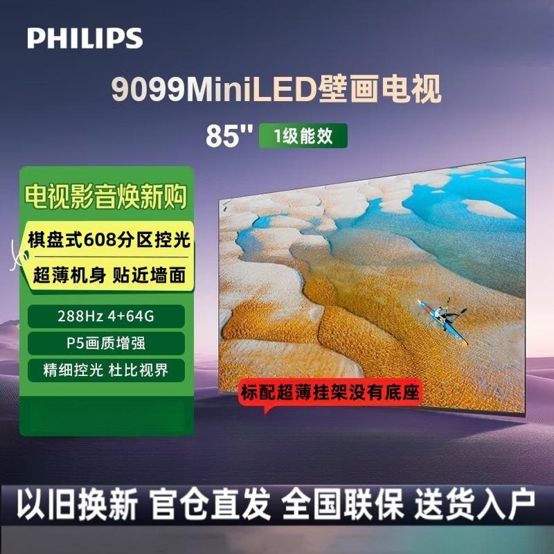 飞利浦壁纸电视85英寸4K超薄艺术壁画电视 MiniLED 无缝贴墙 288Hz超频智能液晶电视85PML9099/T3