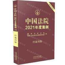 [N]中国法院2021年度案例(行政纠纷)-9787521617153