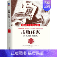 [正版] 击败庄家:21点的有利策略 生活 理财基金书籍 机械工业出版社 书籍