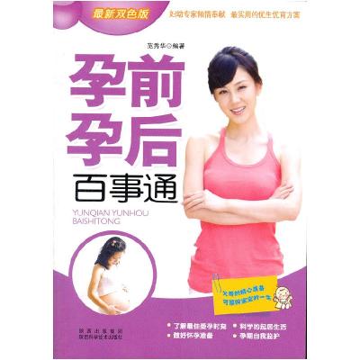 正版新书]孕前孕后百事通(最新双色版)范秀华9787536950115