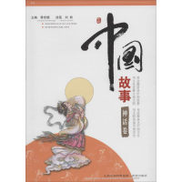 醉染图书中国故事9787537963510