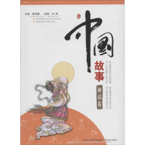 醉染图书中国故事9787537963510