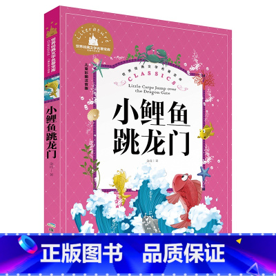 小鲤鱼跳龙门 [正版]小学生一二年级三年级课外阅读书籍昆虫记木偶奇遇记儿童版四大名著注音版小学生6-8-10岁童话故事书