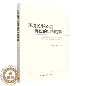 [醉染正版] 环境民事公益诉讼的审判逻辑 9787522713861 中国社会科学出版社 于洋
