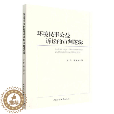 [醉染正版] 环境民事公益诉讼的审判逻辑 9787522713861 中国社会科学出版社 于洋