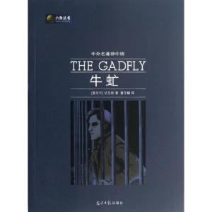 正版新书]牛虻(中外名著榜中榜)/六角丛书(爱尔兰)伏尼契|译者: