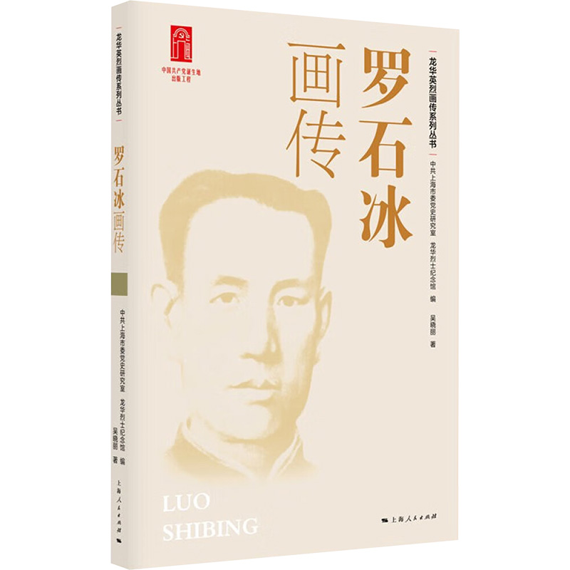 正版新书]罗石冰画传中共上海市委党史研究室、龙华烈士纪念馆