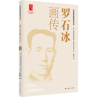 正版新书]罗石冰画传中共上海市委党史研究室、龙华烈士纪念馆