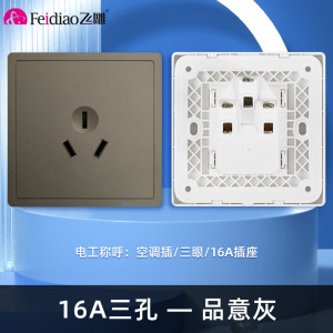 飞雕(FEIDIAO)开关插座 86型家用暗装超大面板PC支架 品意系列家用插座16A空调插 品意灰16A三孔插