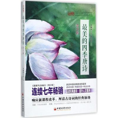 正版新书]最美的四季唐诗李颜垒 著 著9787513648998