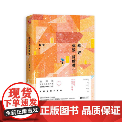 幸好你没嫁给他 程安 北京联合出版公司 正版书籍