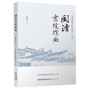 [N]闽清书院探微-9787211092697