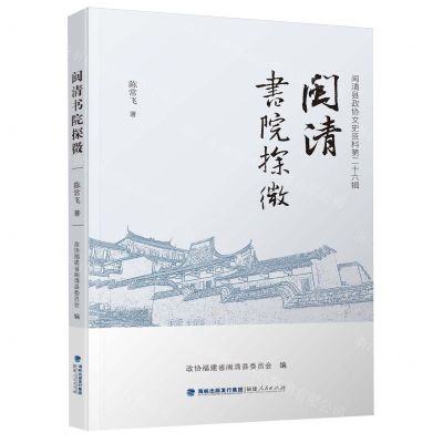 [N]闽清书院探微-9787211092697