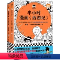 [正版]赠九九八十一难路线图半小时漫画西游记1-2 全2册 孙悟空的取经路 就是孩子从淘气叛逆到勇于担当的成长路 混子