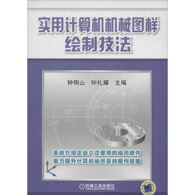 正版新书]实用计算机机械图样绘制技法钟翔山//钟礼耀9787111454
